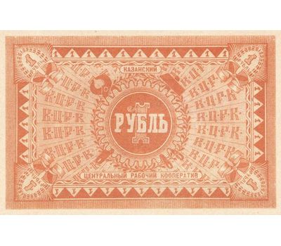  Банкнота 1 рубль 1918 профессиональный союз Казани (копия), фото 2 
